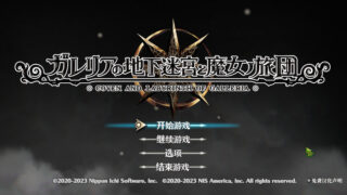 【汉化h游戏美少女游戏下载|VIP】加雷利亚的地下迷宫与魔女之旅团 汉化版【12G】