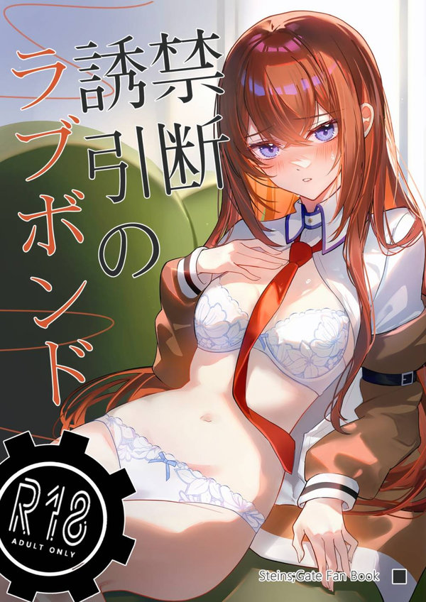 【汉化漫画同人本子下载|VIP】[白瀬稟 (白瀬稟)] 禁断誘引のラブボンド (Steins;Gate)