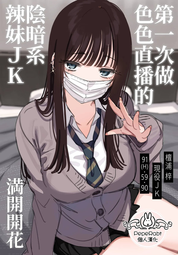 【汉化漫画同人本子下载|VIP】[満開開花] エッチな配信をしちゃうダウナーギャル [PepeRabi個人漢化] [無修正]