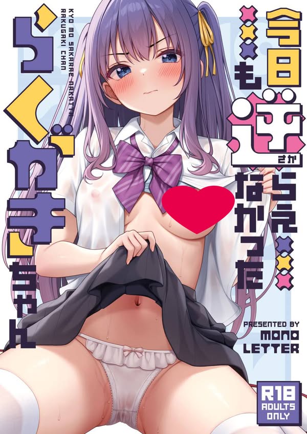 【汉化漫画同人本子下载|VIP】[モノ手紙 (かるたも)] 今日も逆らえなかったらくがきちゃん DL版限定 C107おまけ本 [中譯]