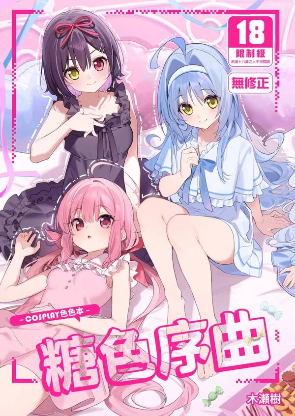 【汉化漫画同人本子下载|VIP】[林檎のなる木 (木瀬樹)] 飴色プロローグ-コスプレえっち本- [中国翻訳] [無修正] [DL版]