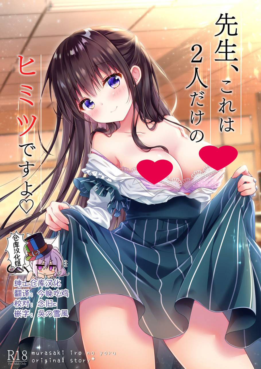 【汉化漫画同人本子下载|VIP】[むらさきいろのよる (むらさき-)] 先生、これは2人だけのヒミツですよ♡ 1~9 [汉化整合]
