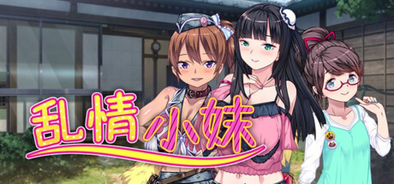 【汉化h游戏美少女游戏下载|VIP】乱情小妹 中文版【800M】