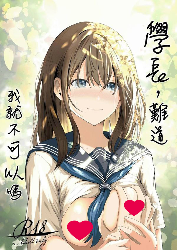 【汉化漫画同人本子下载|VIP】[愚者愚者麿麿] 先輩、私じゃダメですか｜學長，難道我就不可以嗎 [中国翻訳] [DL版]