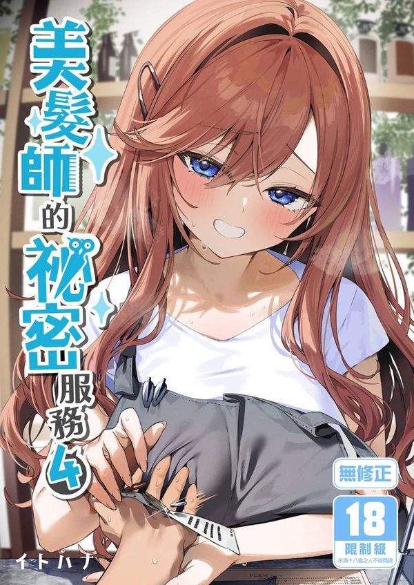 【汉化漫画同人本子下载|磁力|VIP】[イトハナナ (イトハナ)] 美容師さんは僕指名？ 4｜美髮師的祕密服務4 [中国翻訳] [無修正] [DL版]