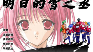 【汉化h游戏美少女游戏下载|VIP】明日的雪之丞 汉化版【1.1G】
