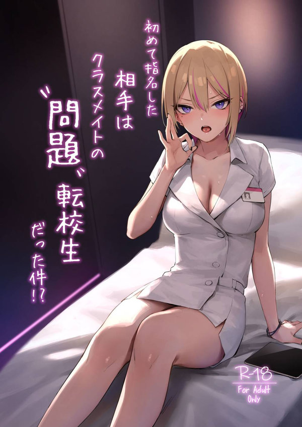 【汉化漫画同人本子下载|VIP】[ZEN] 初めて指名した相手はクラスメイトの問題転校生だった件!？ + Comiket106期間限定体験巻 [中国翻訳] [DL版]