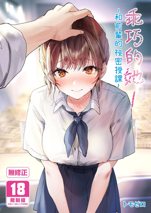 【汉化漫画同人本子下载|VIP】[フレンドゼロ (トモゼロ)] おりこうさん1 〜先輩と秘密のお勉強をする話〜｜乖巧的她1～和前輩的祕密授課～ [中国翻訳] [無修正] [DL版]