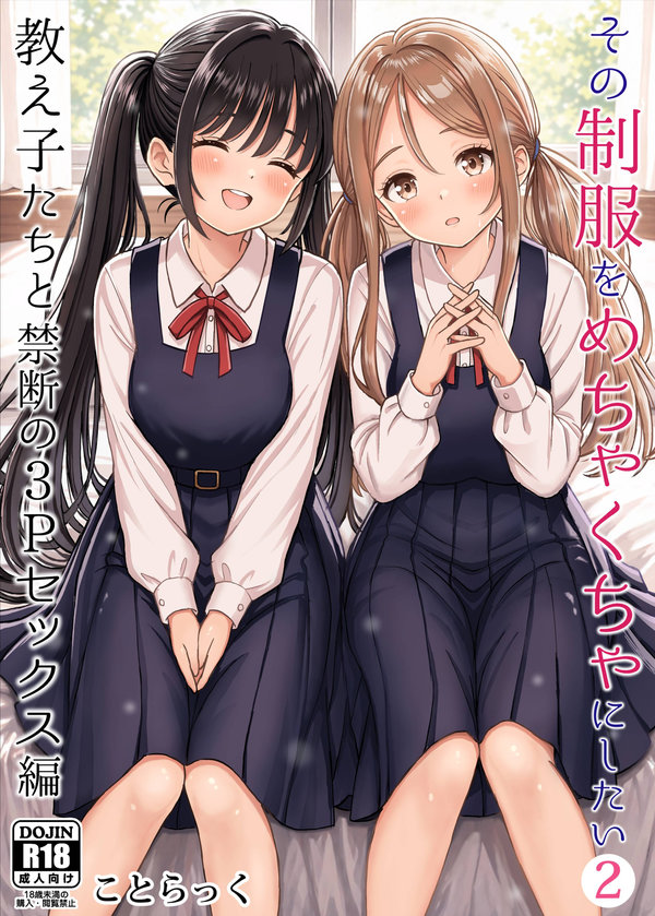 【汉化漫画同人本子下载|VIP】[ことらっく] その制服をめちゃくちゃにしたい2〜教え子たちと禁断の3Pセックス編 [中譯]