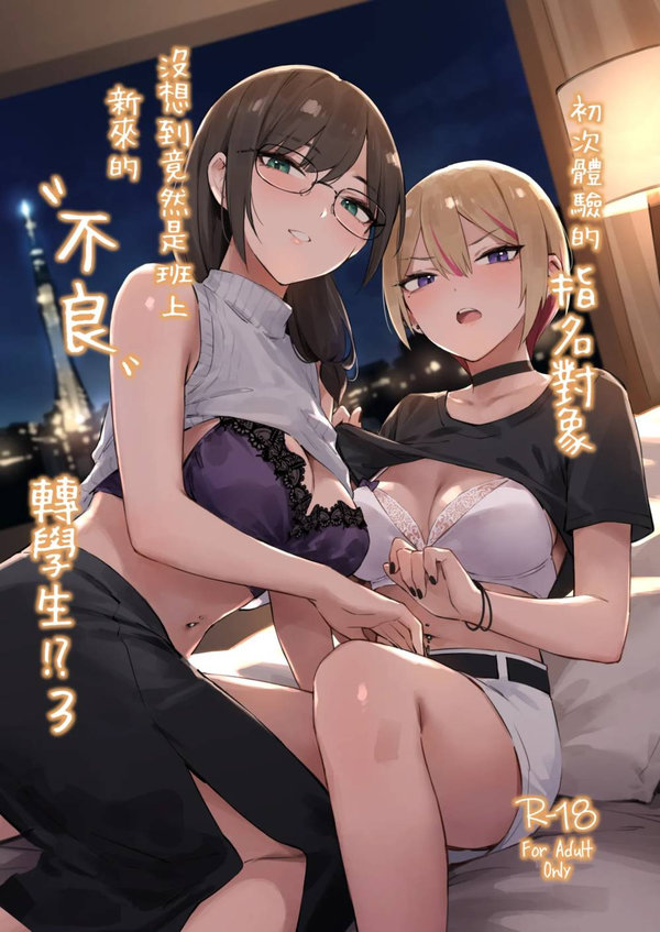 【汉化漫画同人本子下载|VIP】[ZEN] 初めて指名した相手はクラスメイトの問題転校生だった件!？ 3 (FF47 原創本新刊試閱) [Chinese] [Sample]